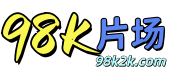 98K片场